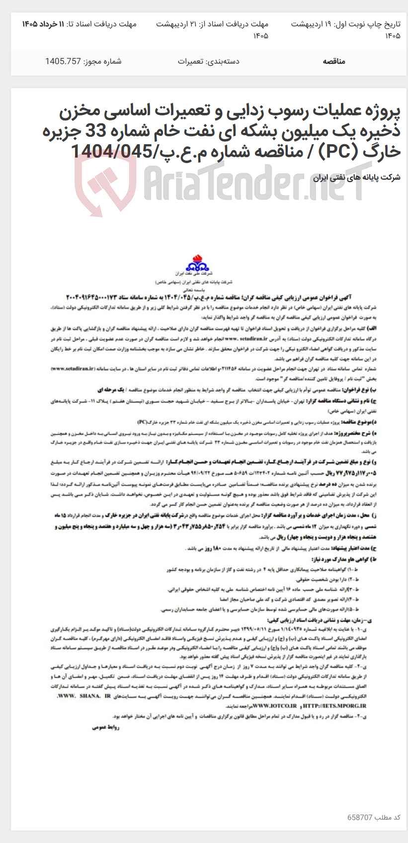 تصویر کوچک آگهی پروژه عملیات رسوب زدایی و تعمیرات اساسی مخزن ذخیره یک میلیون بشکه ای نفت خام شماره 33 جزیره خارگ (PC) / مناقصه شماره م.ع.پ/1404/045