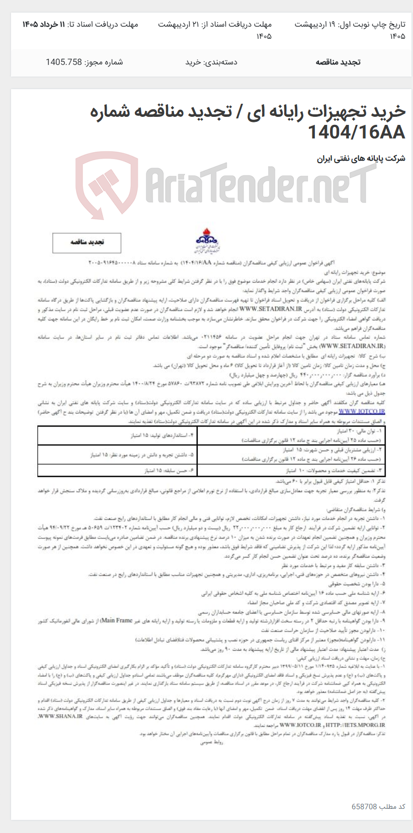 تصویر کوچک آگهی خرید تجهیزات رایانه ای / تجدید مناقصه شماره 1404/16AA