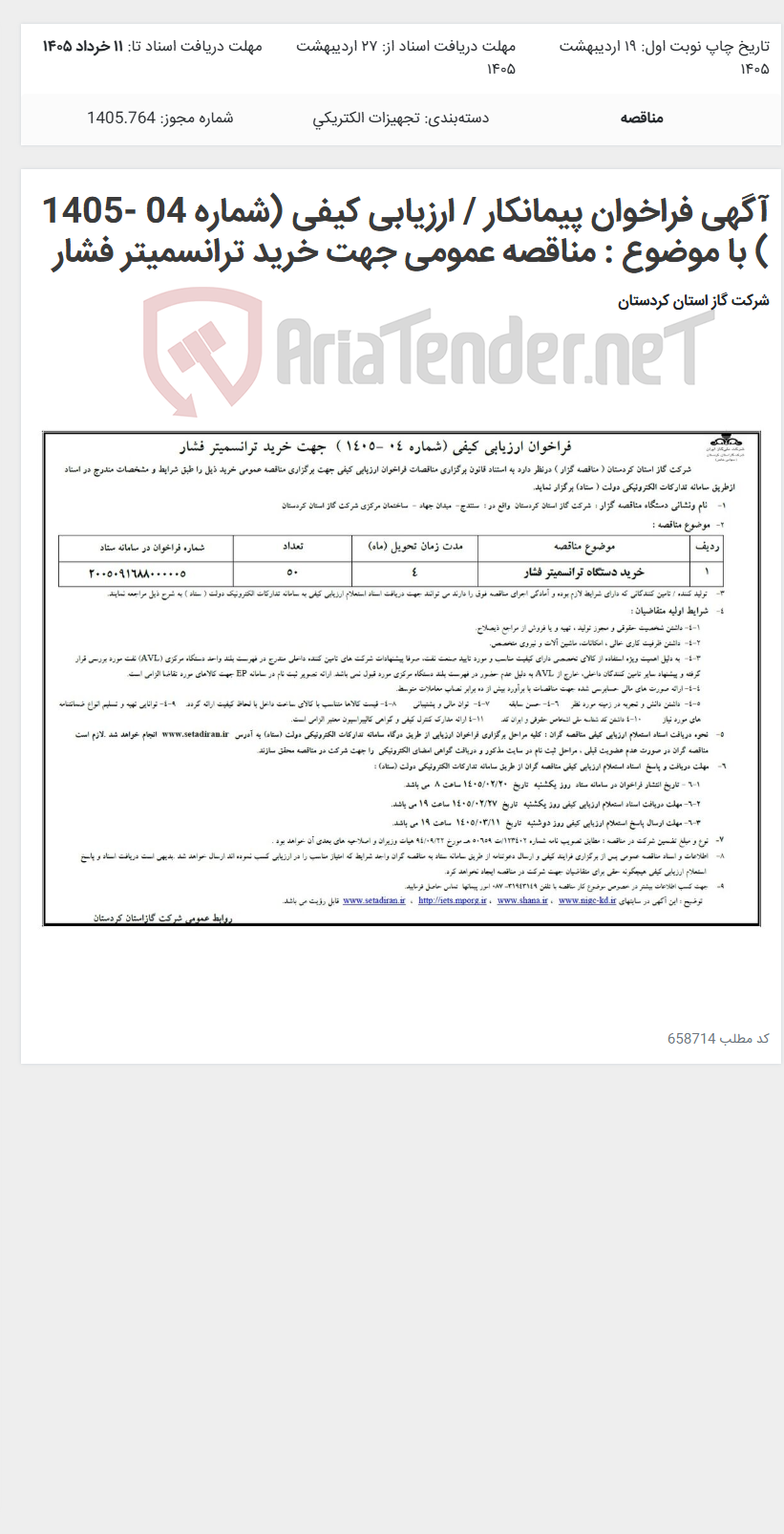 تصویر کوچک آگهی آگهی فراخوان پیمانکار / ارزیابی کیفی (شماره 04 -1405 ) با موضوع : مناقصه عمومی جهت خرید ترانسمیتر فشار