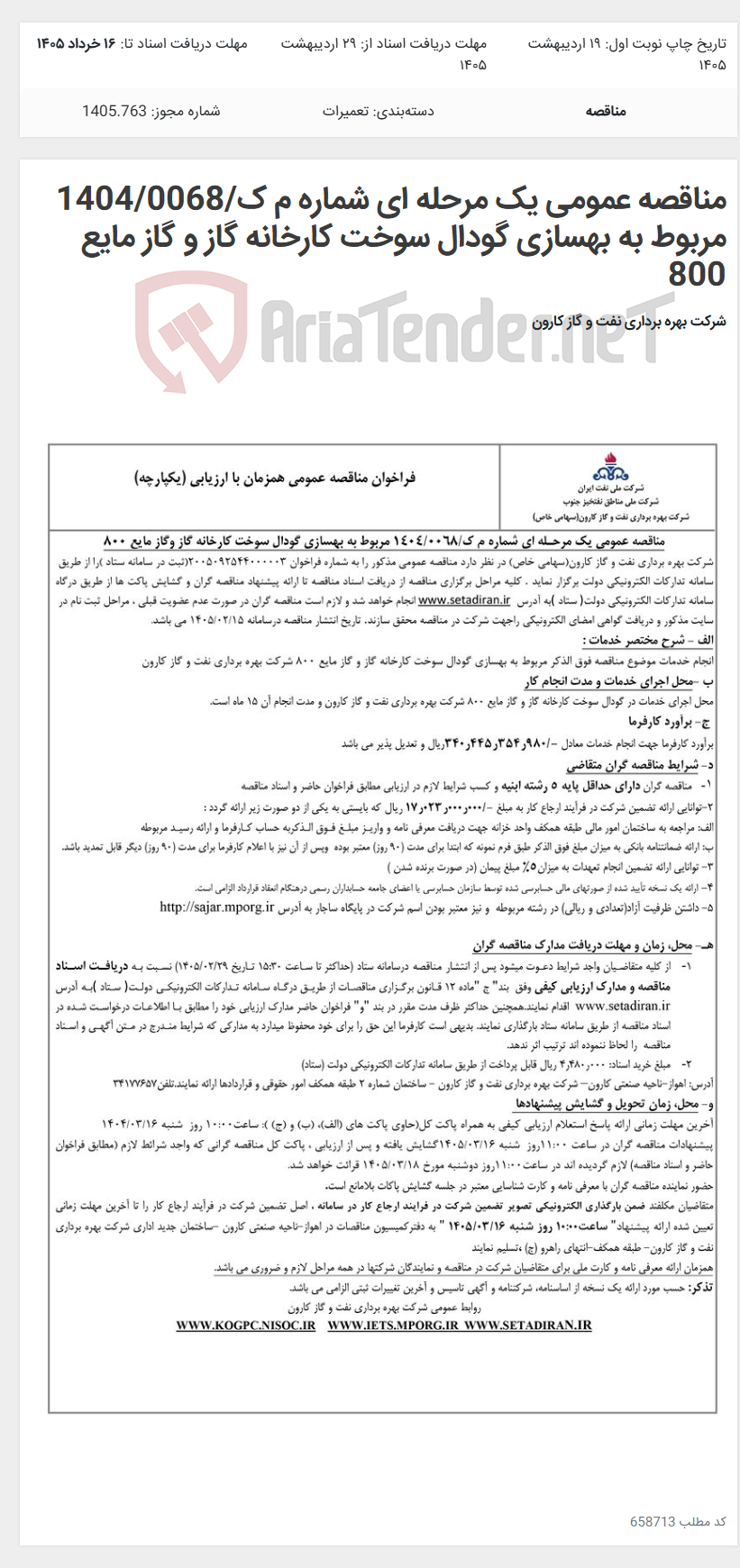 تصویر کوچک آگهی مناقصه عمومی یک مرحله ای شماره م ک/1404/0068 مربوط به بهسازی گودال سوخت کارخانه گاز و گاز مایع 800