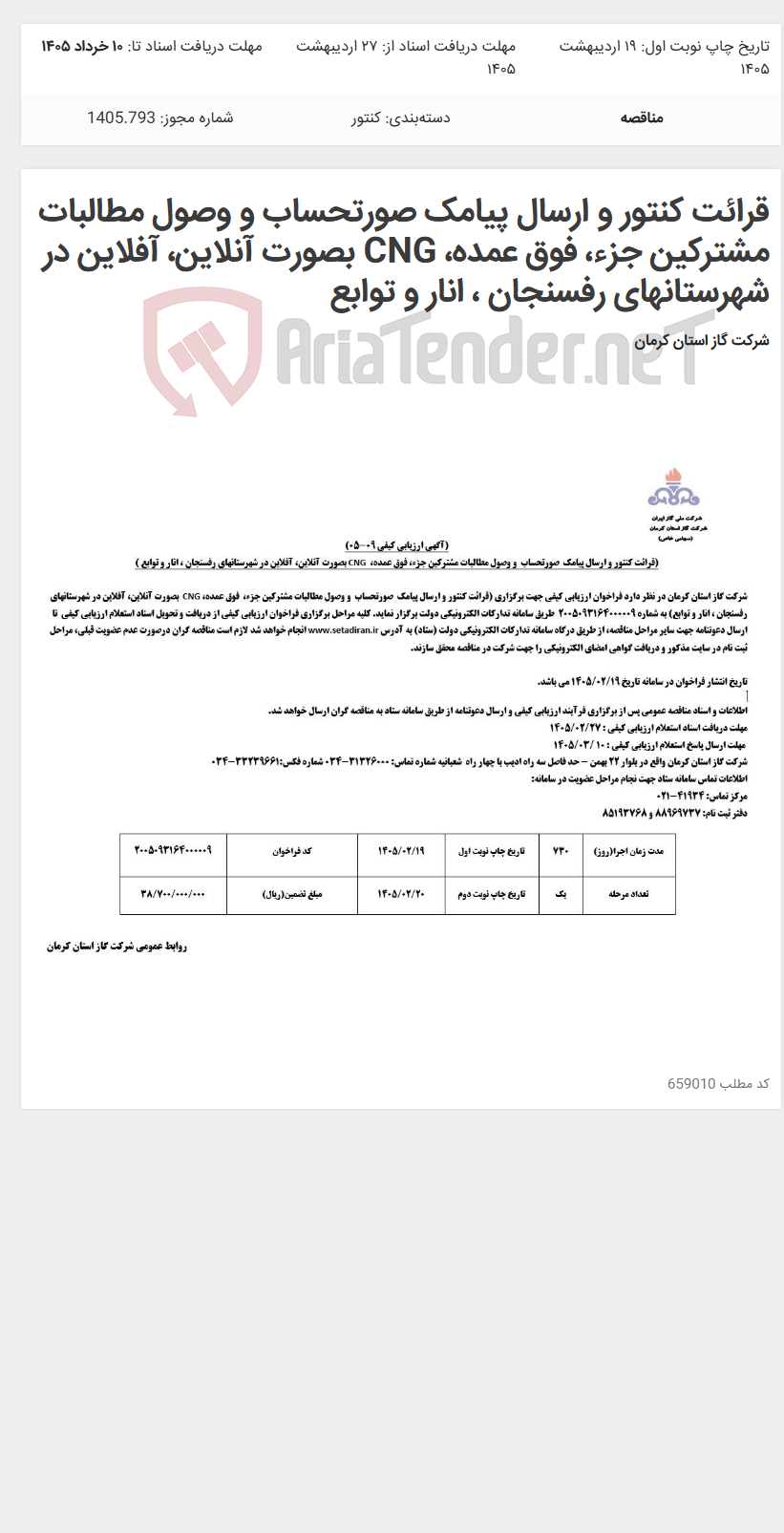تصویر کوچک آگهی قرائت کنتور و ارسال پیامک صورتحساب و وصول مطالبات مشترکین جزء، فوق عمده، CNG بصورت آنلاین، آفلاین در شهرستانهای رفسنجان ، انار و توابع