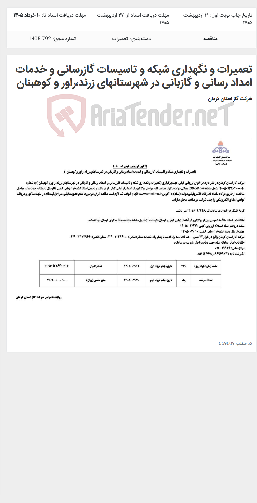 تصویر کوچک آگهی تعمیرات و نگهداری شبکه و تاسیسات گازرسانی و خدمات امداد رسانی و گازبانی در شهرستانهای زرند،راور و کوهبنان