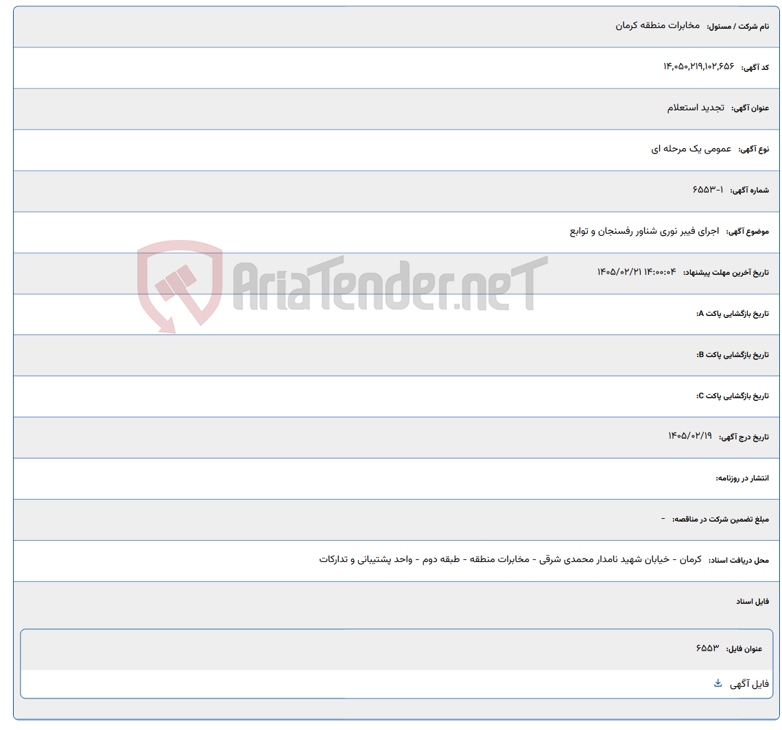 تصویر کوچک آگهی 1405/02/21 14:00:04