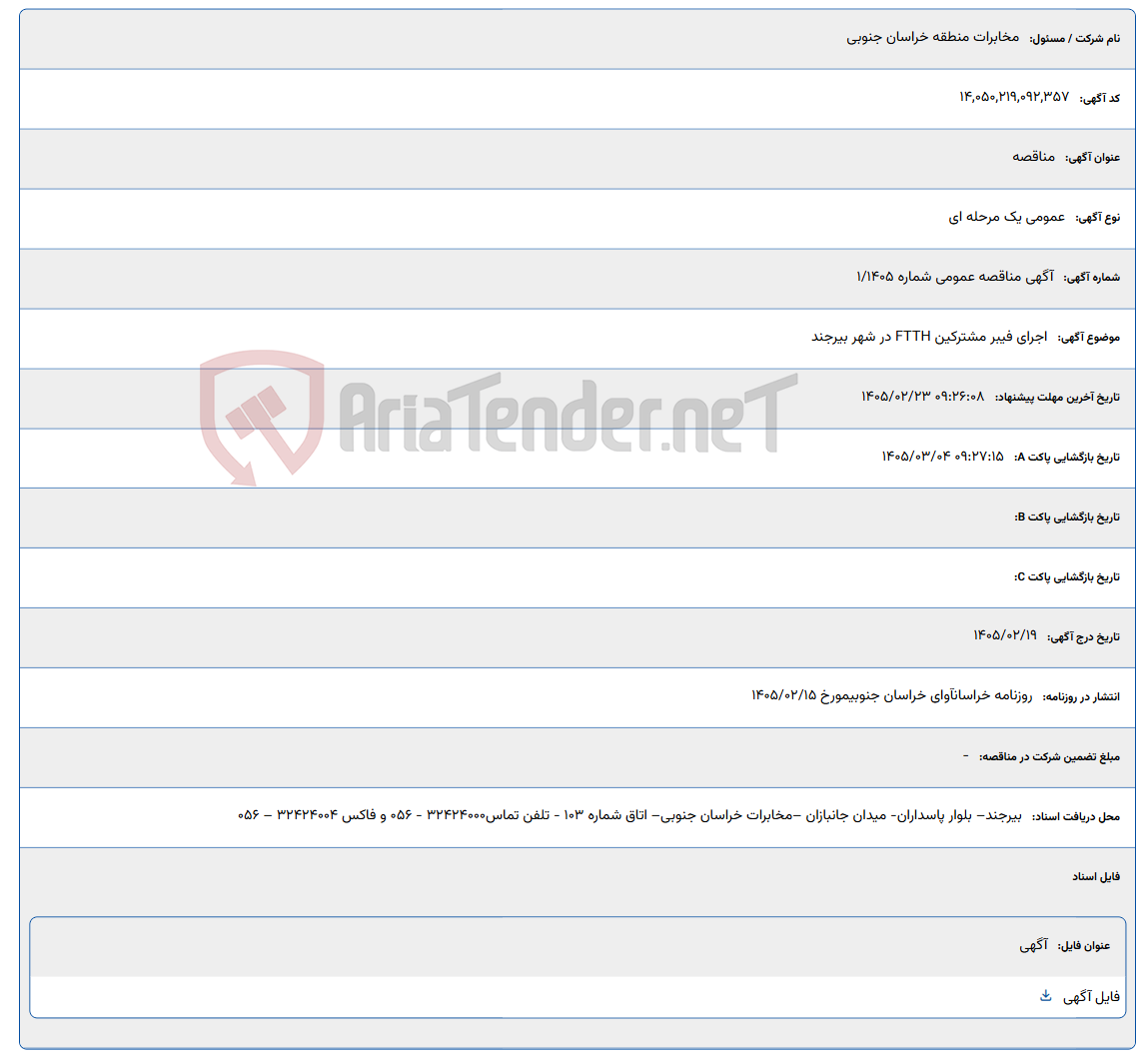 تصویر کوچک آگهی 1405/02/23 09:26:08