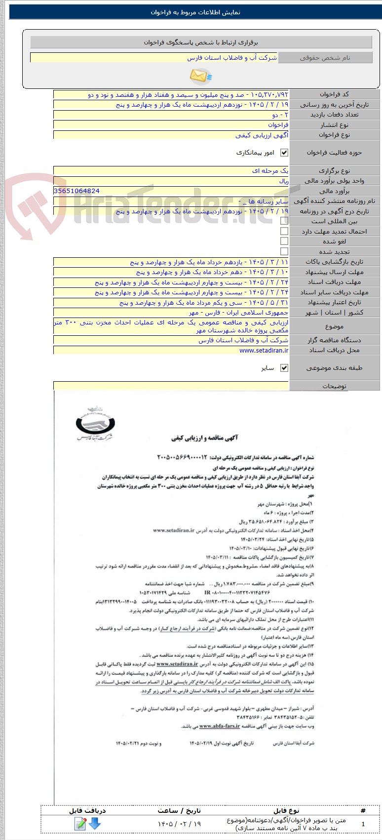 تصویر کوچک آگهی ارزیابی کیفی و مناقصه عمومی یک مرحله ای عملیات احداث مخزن بتنی ۳۰۰ متر مکعبی پروژه خالده شهرستان مهر