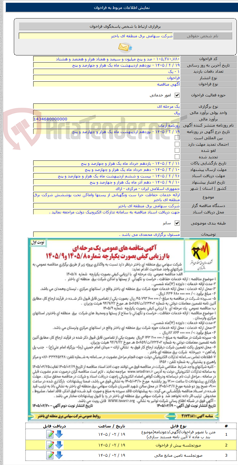 تصویر کوچک آگهی ارائه خدمات حفاظت حرا ست ونگهبانی از پستها واماکن تحت پوششش شرکت برق منطقه ای باختر