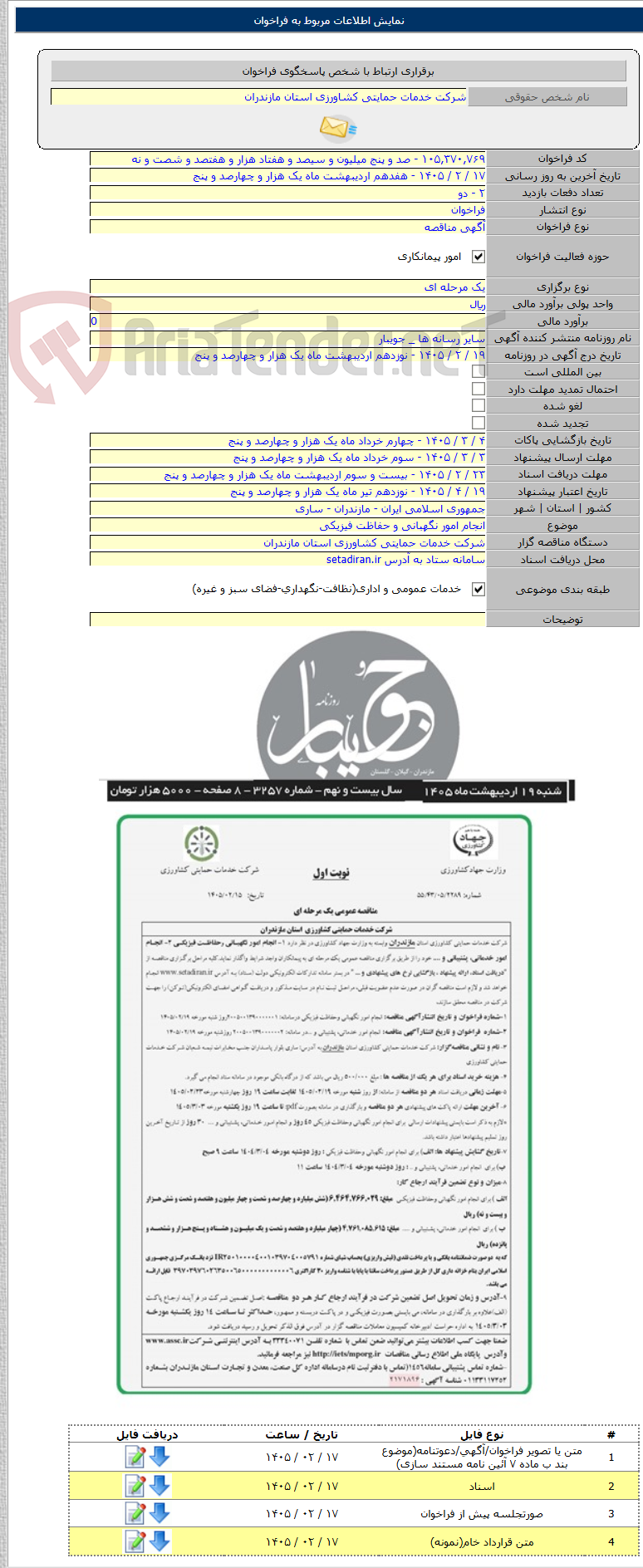 تصویر کوچک آگهی انجام امور نگهبانی و حفاظت فیزیکی