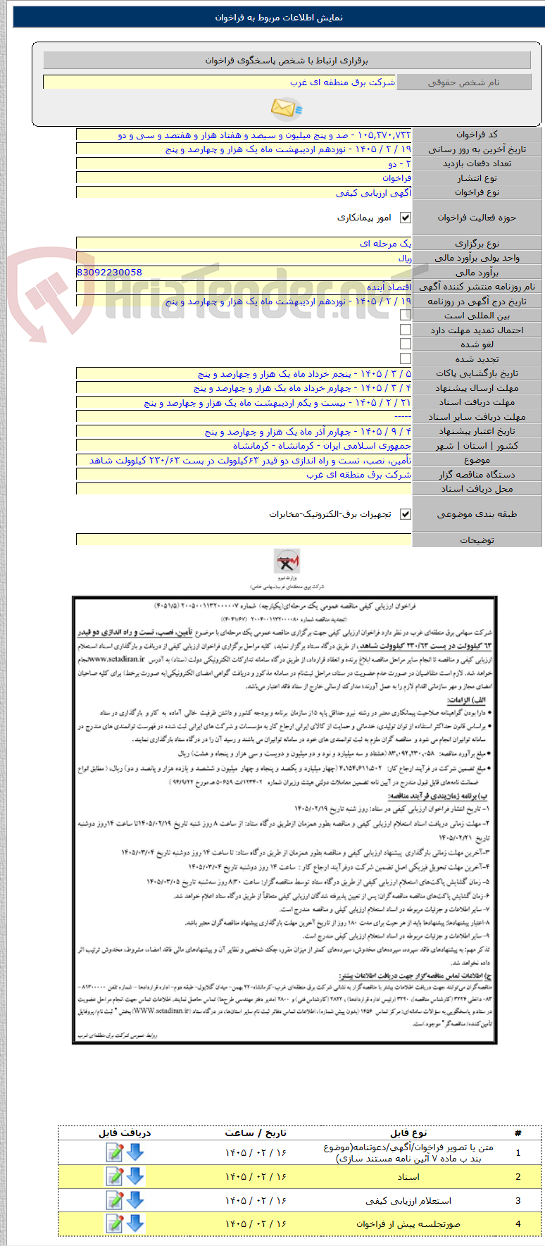 تصویر کوچک آگهی تأمین، نصب، تست و راه اندازی دو فیدر ۶۳کیلوولت در پست ۲۳۰/۶۳ کیلوولت شاهد