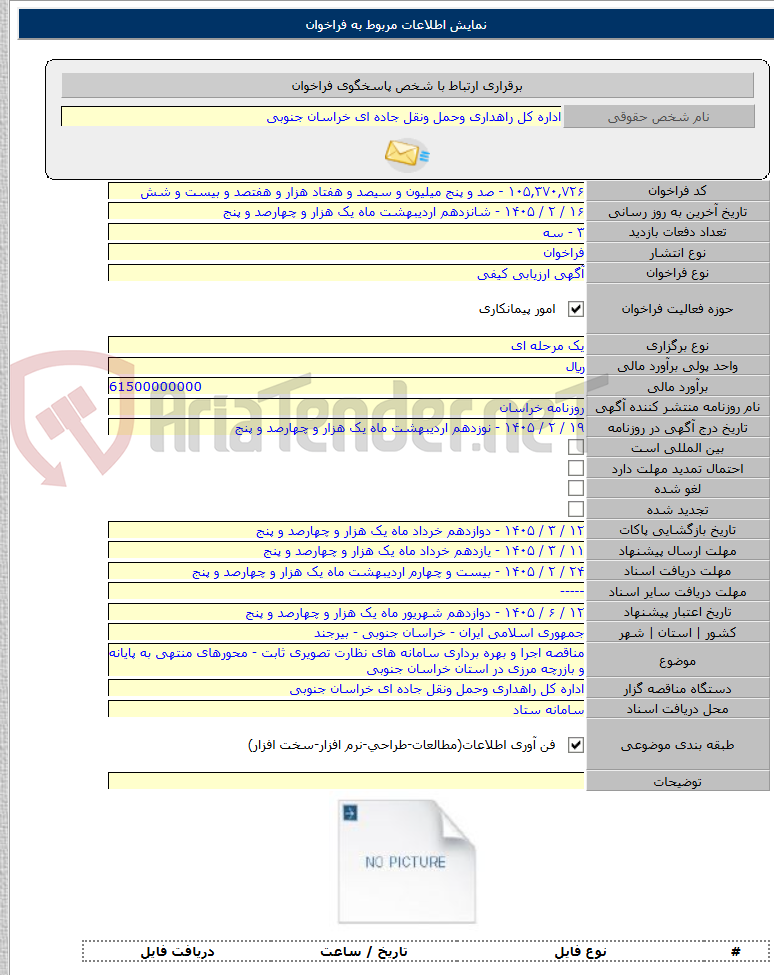 تصویر کوچک آگهی مناقصه اجرا و بهره برداری سامانه های نظارت تصویری ثابت - محورهای منتهی به پایانه و بازرچه مرزی در استان خراسان جنوبی