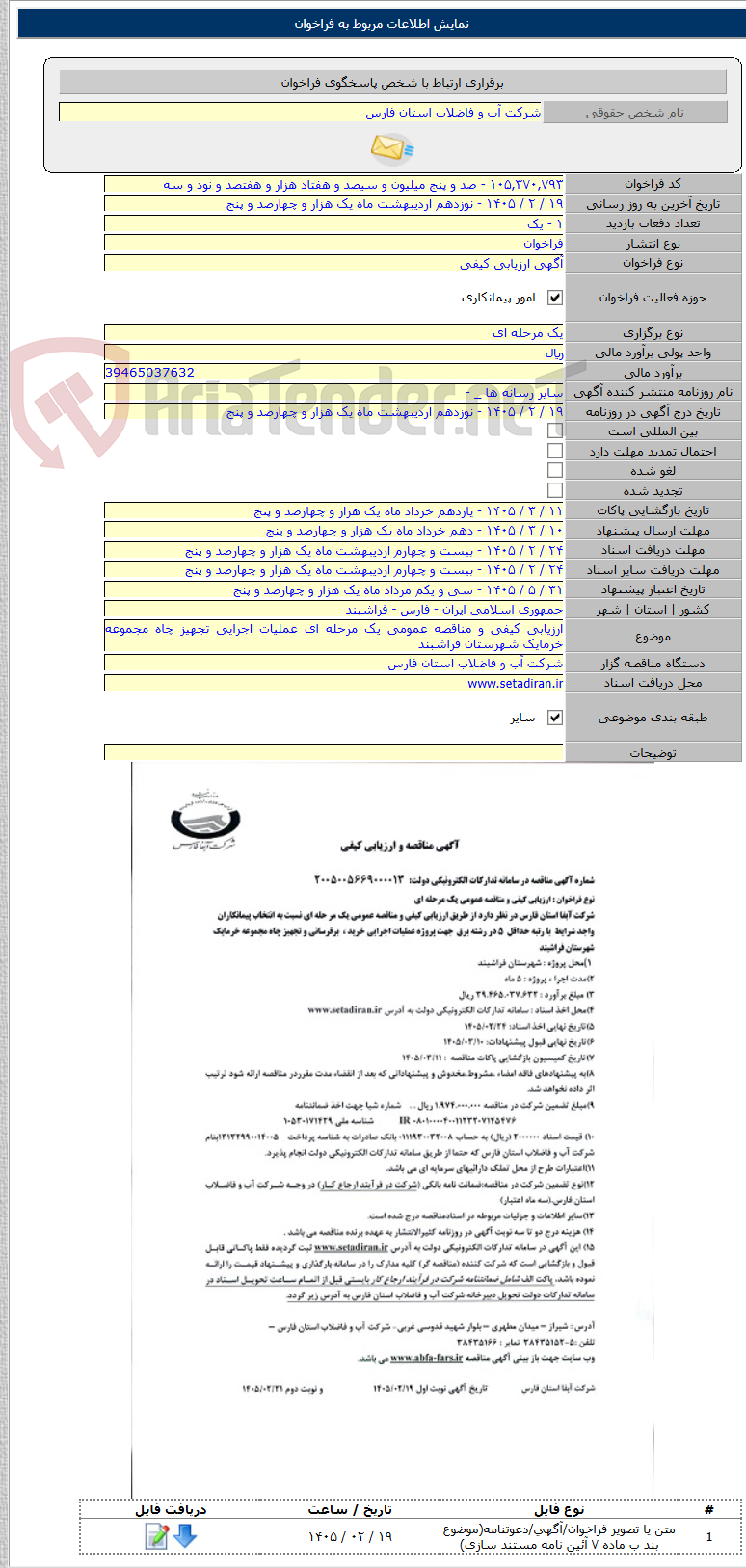 تصویر کوچک آگهی ارزیابی کیفی و مناقصه عمومی یک مرحله ای عملیات اجرایی تجهیز چاه مجموعه خرمایک شهرستان فراشبند