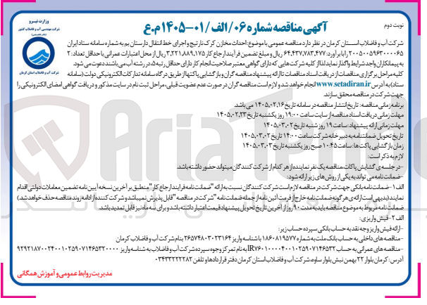 تصویر کوچک آگهی احداث مخازن کرک نارتیج و اجرای خط انتقال