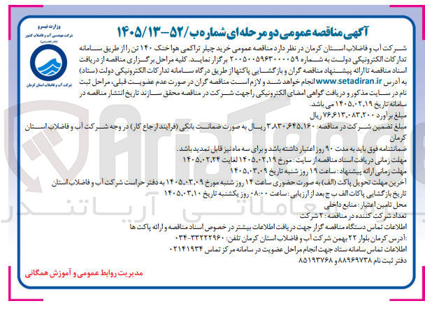 تصویر کوچک آگهی خرید چیلر تراکمی هوا خنک ۱۴۰ تن