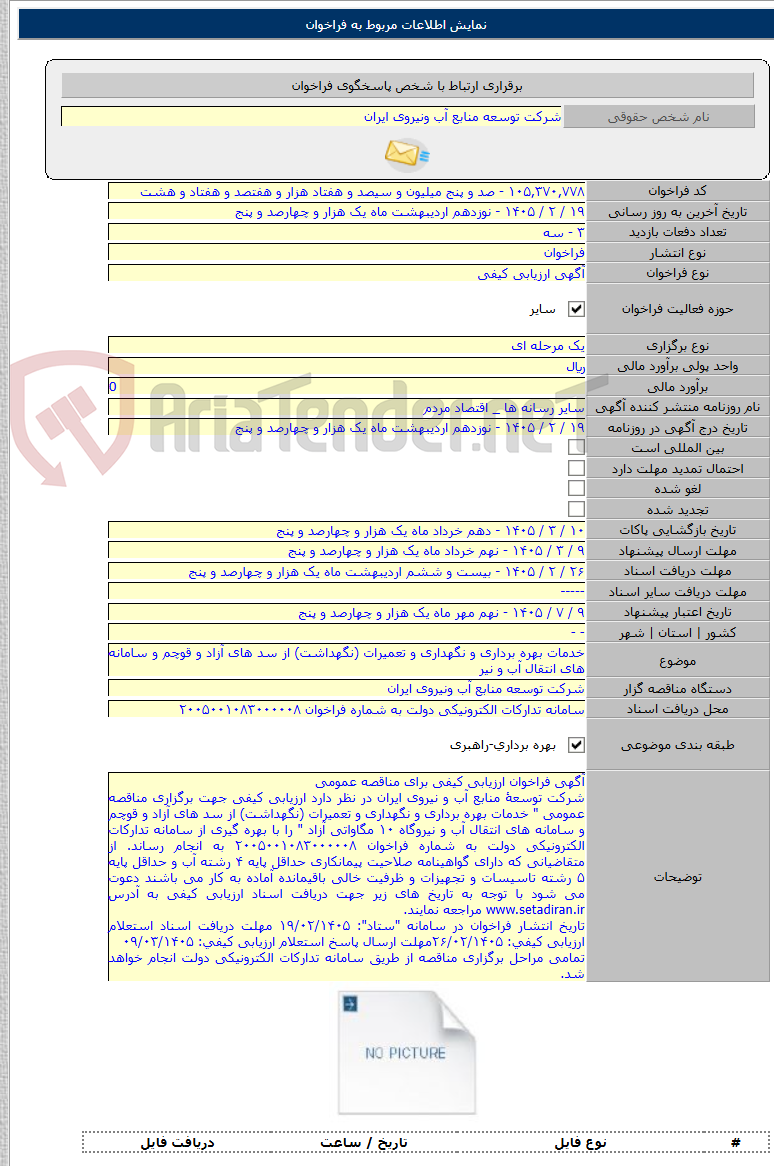 تصویر کوچک آگهی خدمات بهره برداری و نگهداری و تعمیرات (نگهداشت) از سد های آزاد و قوچم و سامانه های انتقال آب و نیر