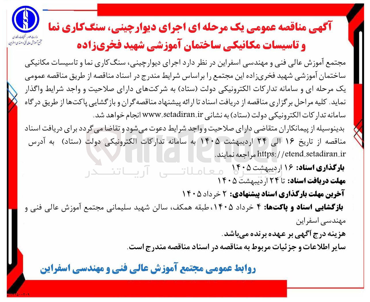 تصویر کوچک آگهی اجرای دیوار چینی سنگ کاری نما و تاسیسات مکانیکی