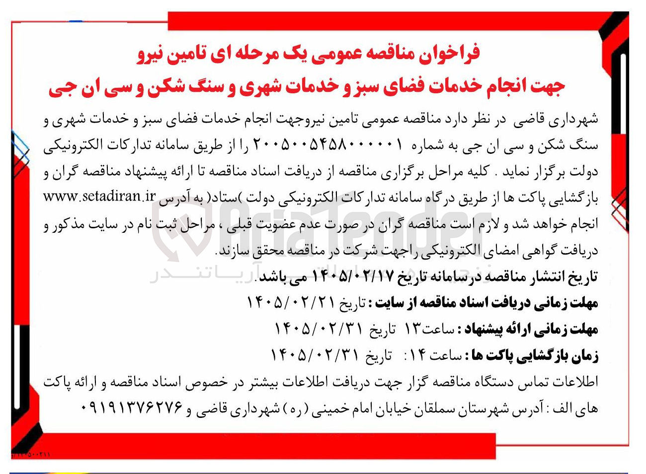 تصویر کوچک آگهی تامین نیرو جهت انجام خدمات فضای سبز و خدمات شهری و سنگ شکن و سی ان جی 