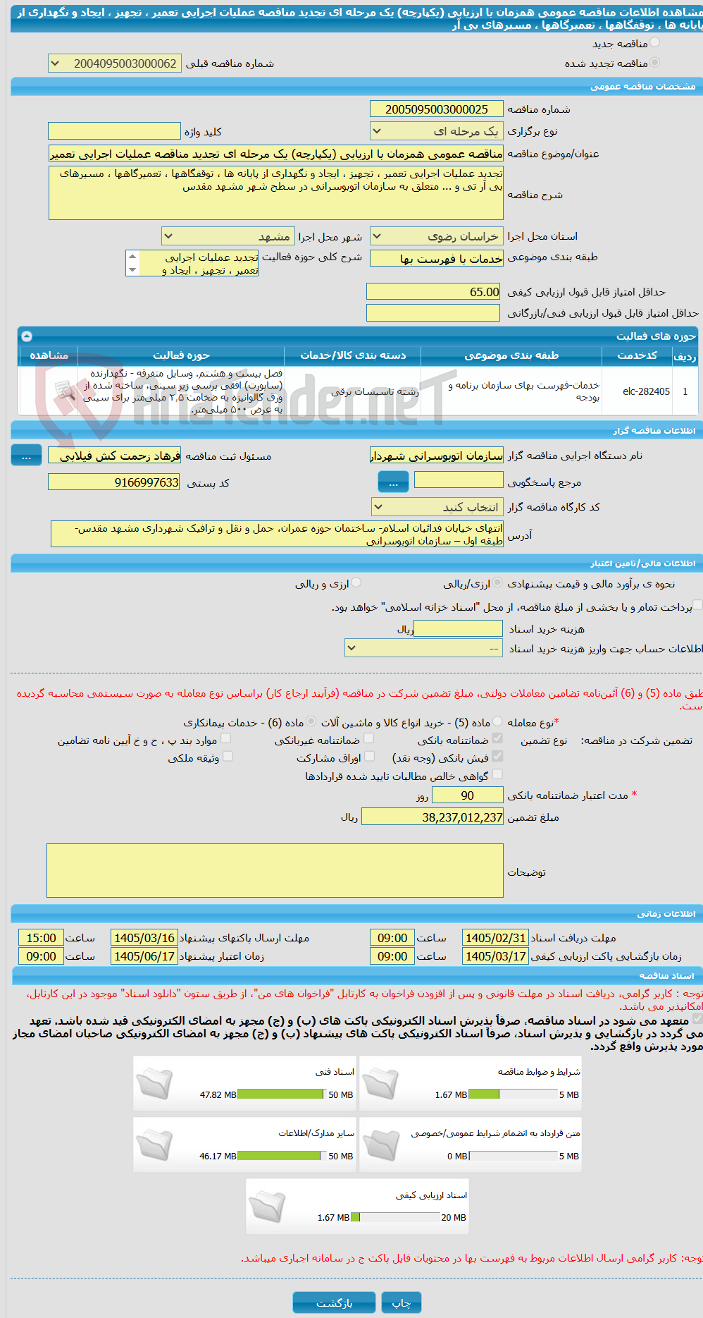 تصویر کوچک آگهی مناقصه عمومی همزمان با ارزیابی (یکپارچه) یک مرحله ای تجدید مناقصه عملیات اجرایی تعمیر ، تجهیز ، ایجاد و نگهداری از پایانه ها ، توقفگاهها ، تعمیرگاهها ، مسیرهای بی آر 