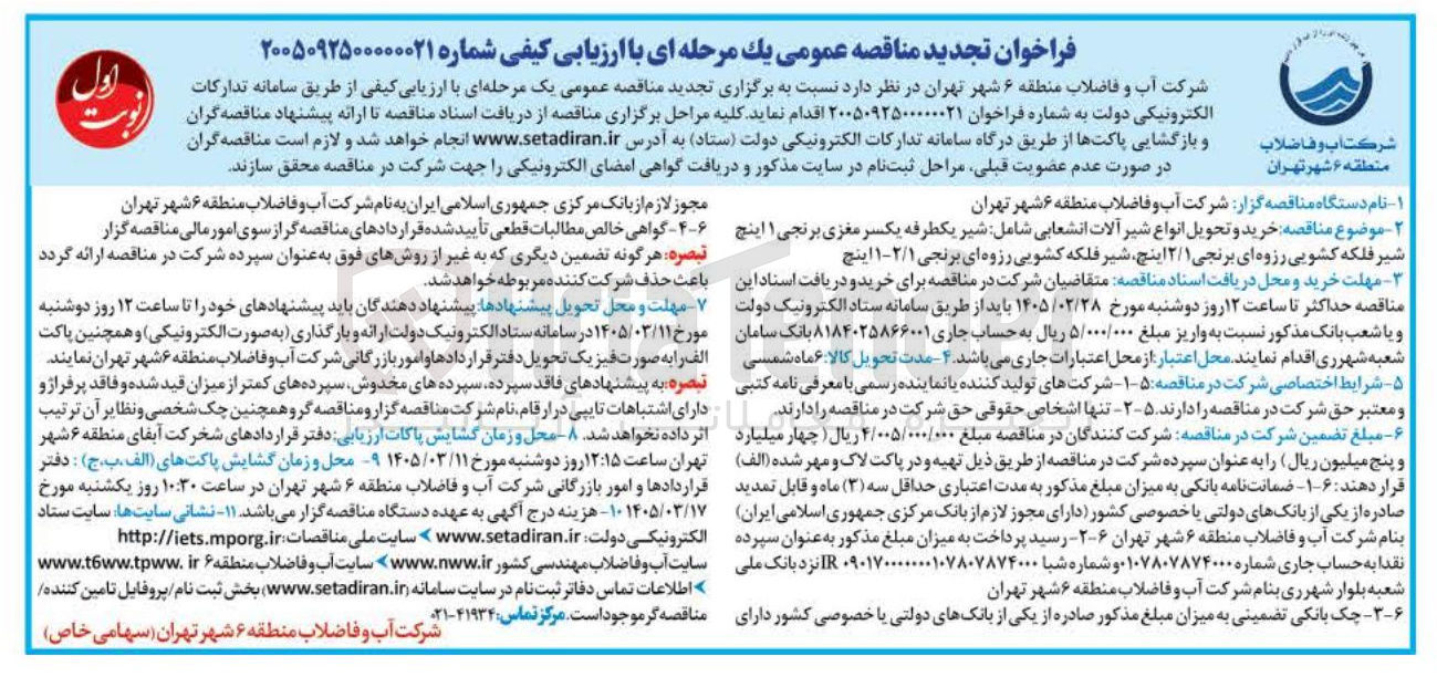 تصویر کوچک آگهی خرید و تحویل انواع شیر آلات انشعابی