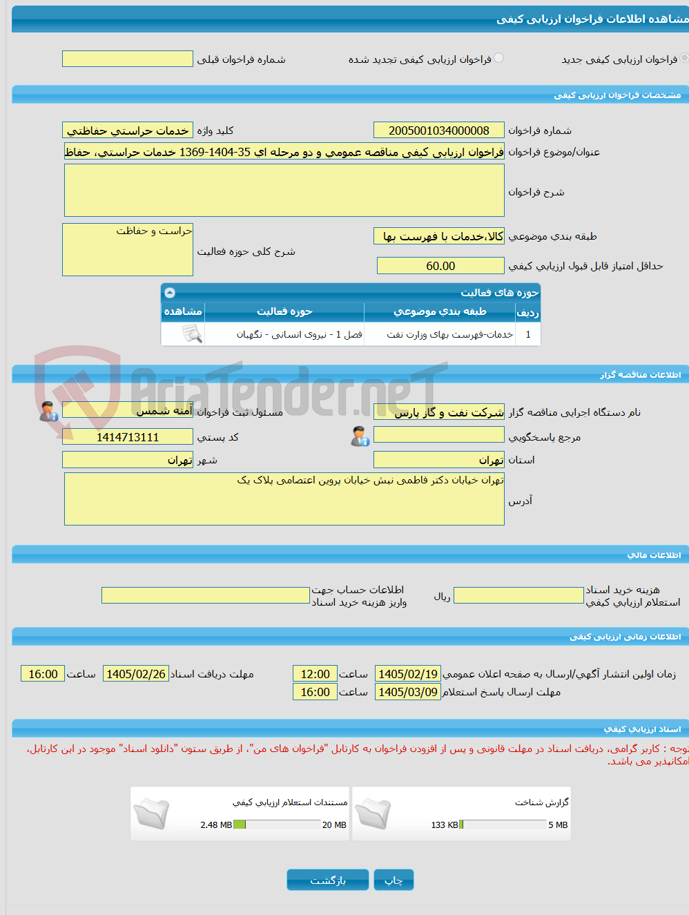 تصویر کوچک آگهی فراخوان ارزیابی کیفی مناقصه عمومی و دو مرحله ای 35-1404-1369 خدمات حراستی، حفاظتی و نگهبانی از ساختمانها و تاسیسات شرکت نفت و گاز پارس 