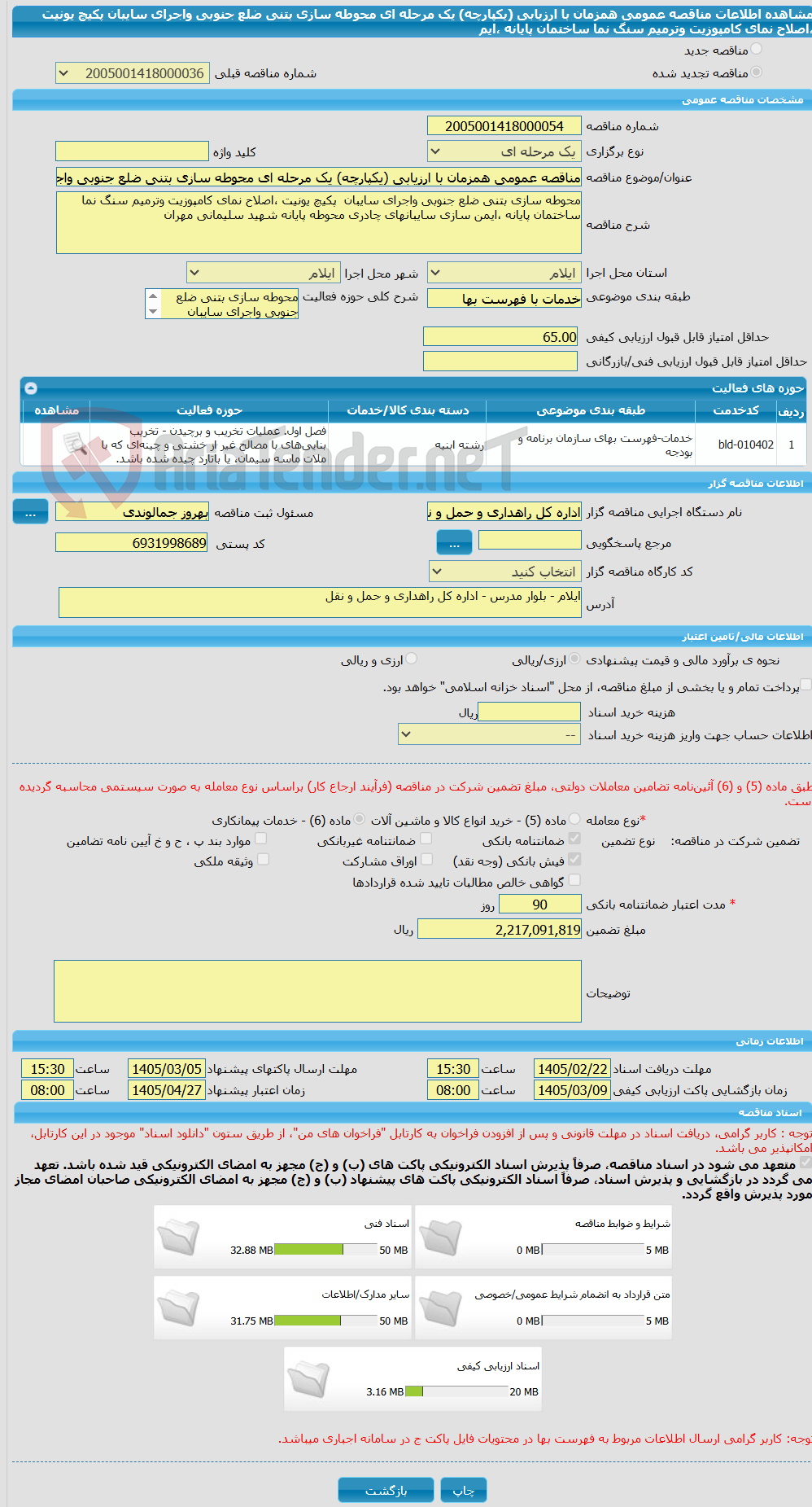 تصویر کوچک آگهی مناقصه عمومی همزمان با ارزیابی (یکپارچه) یک مرحله ای محوطه سازی بتنی ضلع جنوبی واجرای سایبان  پکیچ یونیت ،اصلاح نمای کامپوزیت وترمیم سنگ نما ساختمان پایانه ،ایم