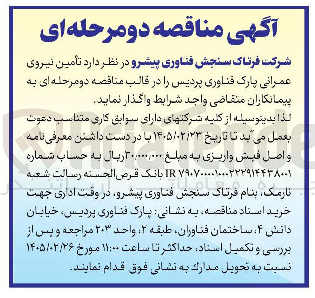 تصویر کوچک آگهی تأمین نیروی عمرانی