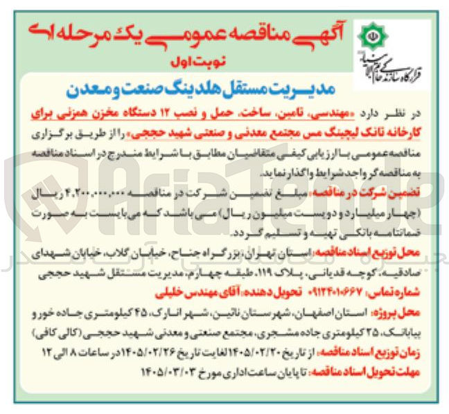 تصویر کوچک آگهی مهندسی تامین ساخت حمل و نصب ۱۲ دستگاه مخزن همزنی 