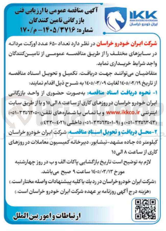 تصویر کوچک آگهی خرید تعداد ۶۵۰ عدد اورکت مردانه در سایزهای مختلف