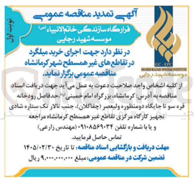 تصویر کوچک آگهی اجرای خرید میلگرد در تقاطع های غیر همسطح