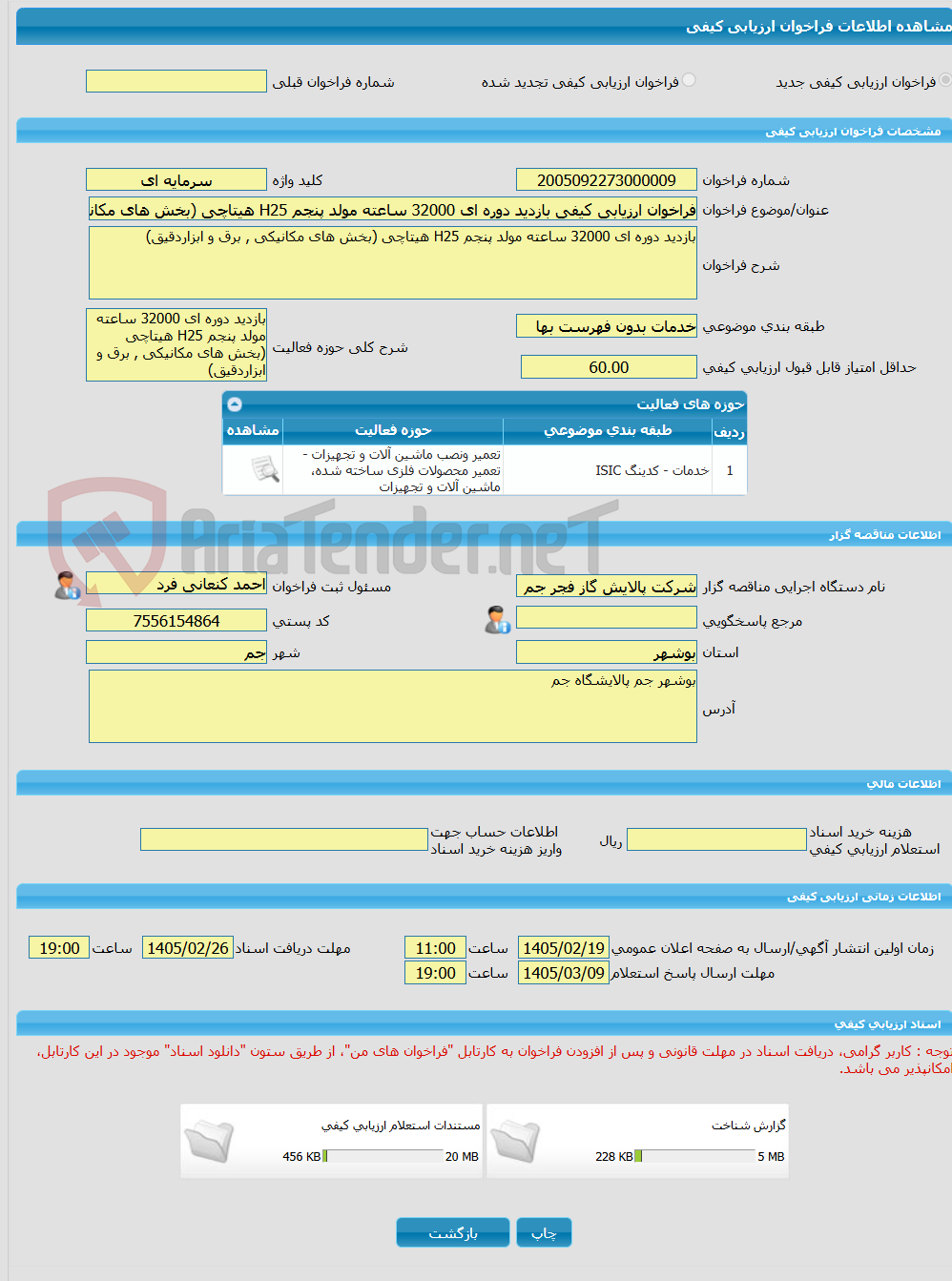 تصویر کوچک آگهی فراخوان ارزیابی کیفی بازدید دوره ای 32000 ساعته مولد پنجم H25 هیتاچی (بخش های مکانیکی , برق و ابزاردقیق)