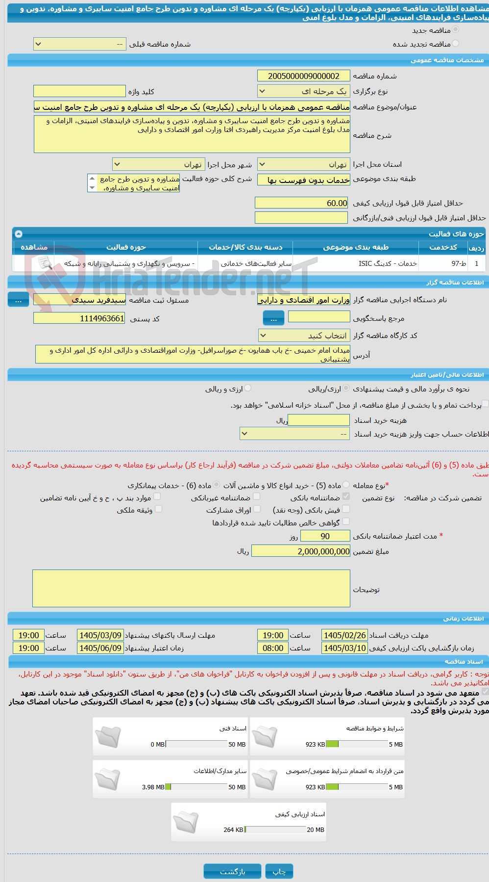 تصویر کوچک آگهی مناقصه عمومی همزمان با ارزیابی (یکپارچه) یک مرحله ای مشاوره و تدوین طرح جامع امنیت سایبری و مشاوره، تدوین و پیاده‌سازی فرایندهای امنیتی، الزامات و مدل بلوغ امنی