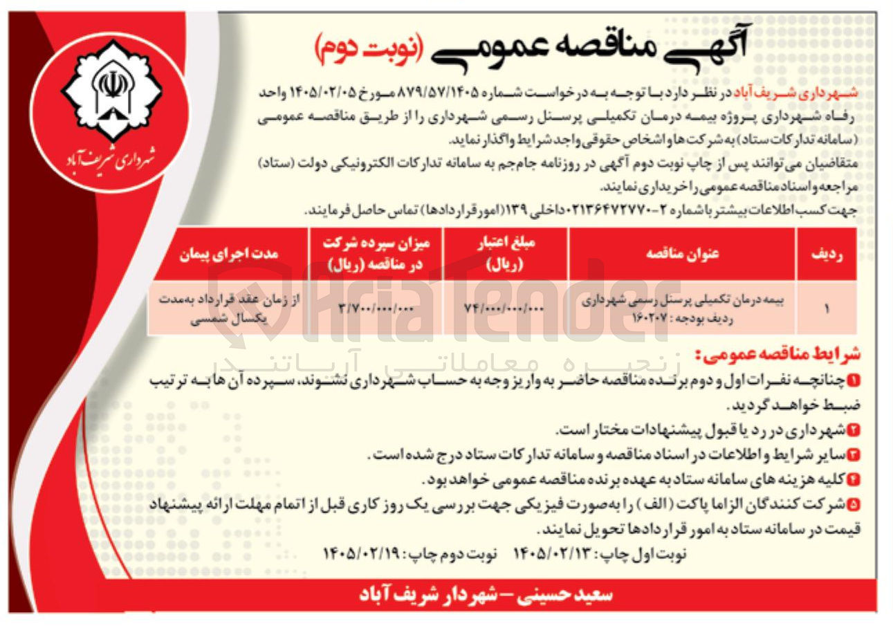 تصویر کوچک آگهی بیمه درمان تکمیلی پرسنل رسمی 