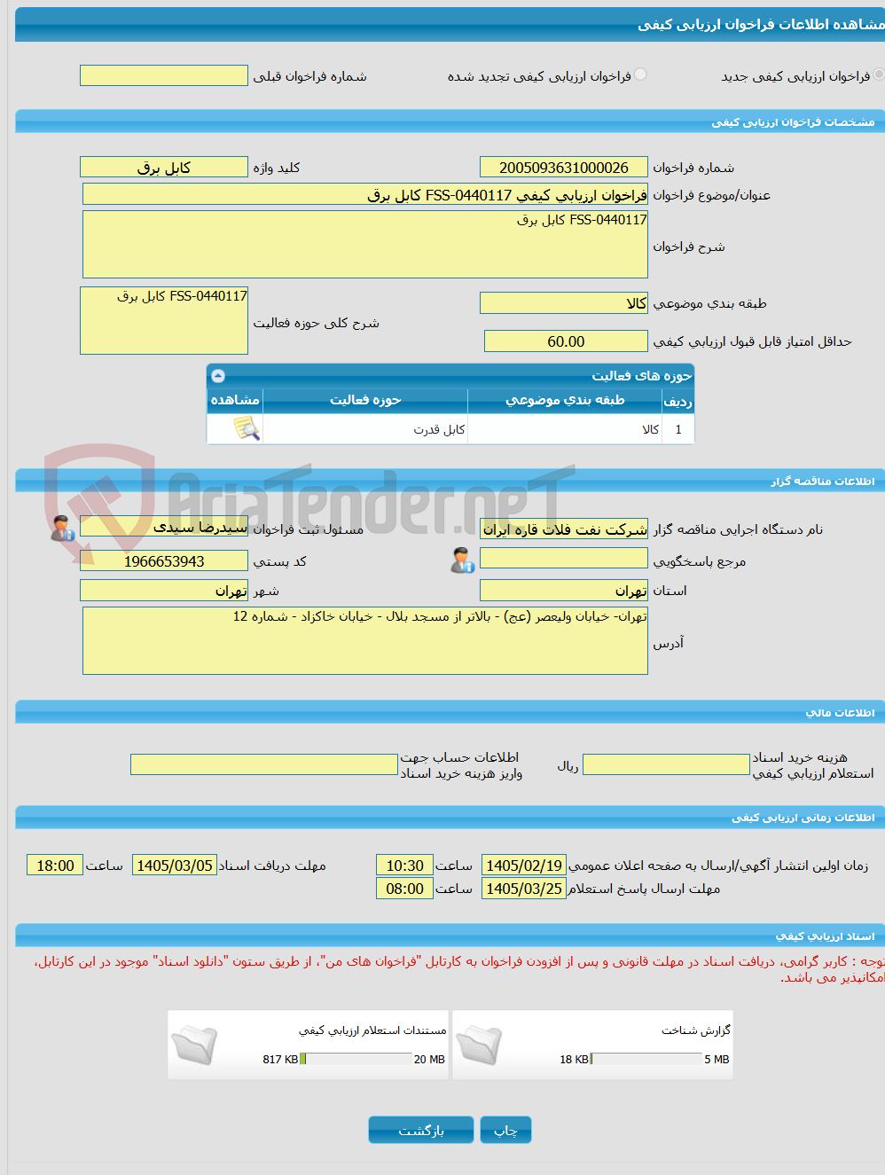تصویر کوچک آگهی فراخوان ارزیابی کیفی FSS-0440117 کابل برق