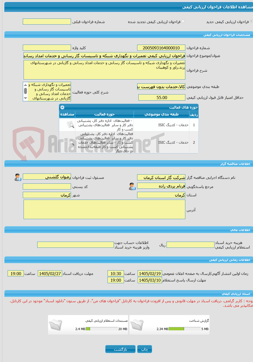 تصویر کوچک آگهی فراخوان ارزیابی کیفی تعمیرات و نگهداری شبکه و تاسیسات گاز رسانی و خدمات امداد رسانی و گازبانی در شهرستانهای زرند،راور و کوهبنان