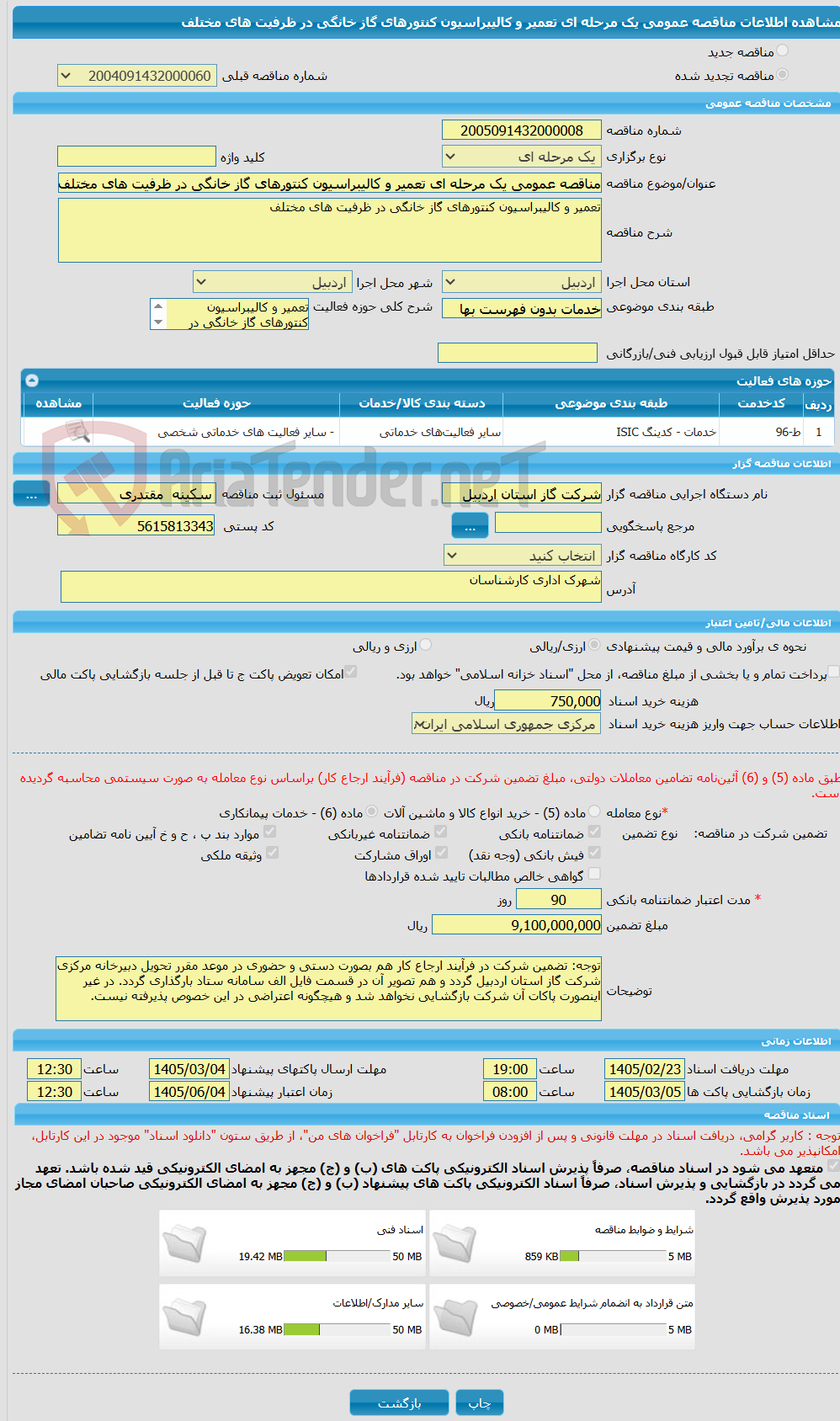 تصویر کوچک آگهی مناقصه عمومی یک مرحله ای تعمیر و کالیبراسیون کنتورهای گاز خانگی در ظرفیت های مختلف 