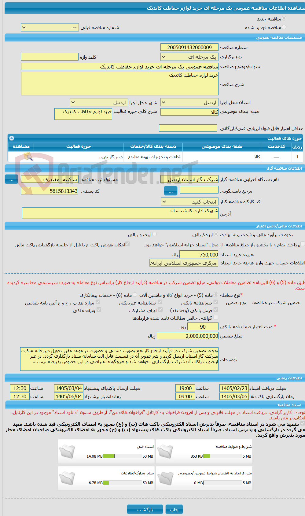تصویر کوچک آگهی مناقصه عمومی یک مرحله ای خرید لوازم حفاظت کاتدیک 