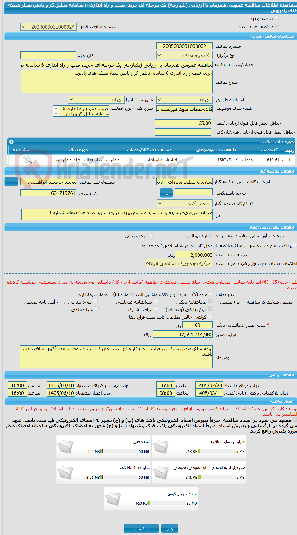 تصویر کوچک آگهی مناقصه عمومی همزمان با ارزیابی (یکپارچه) یک مرحله ای خرید، نصب و راه اندازی 6 سامانه تحلیل گر و پایش سیار شبکه های رادیویی