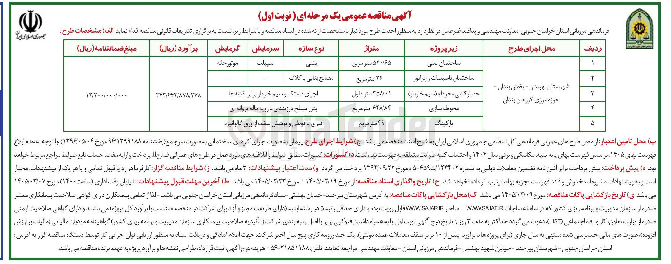 تصویر کوچک آگهی احداث ساختمان اصلی و ساختمان تاسیسات و ژنراتور و حصارکشی محوطه و محوطه سازی و پارکینگ