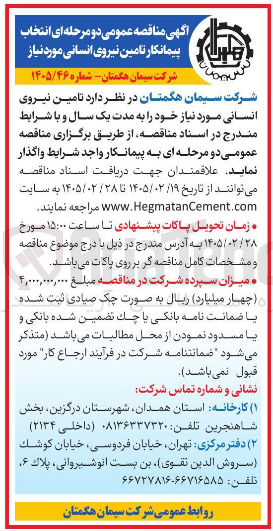 تصویر کوچک آگهی انتخاب پیمانکار تامین نیروی انسانی