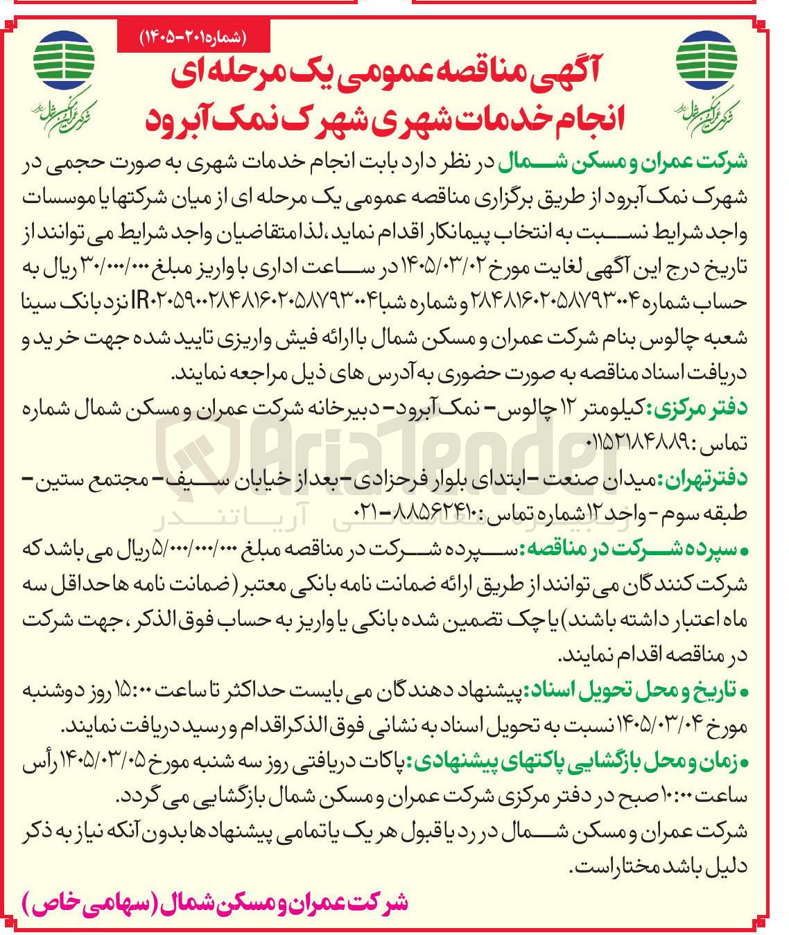 تصویر کوچک آگهی انجام خدمات شهری