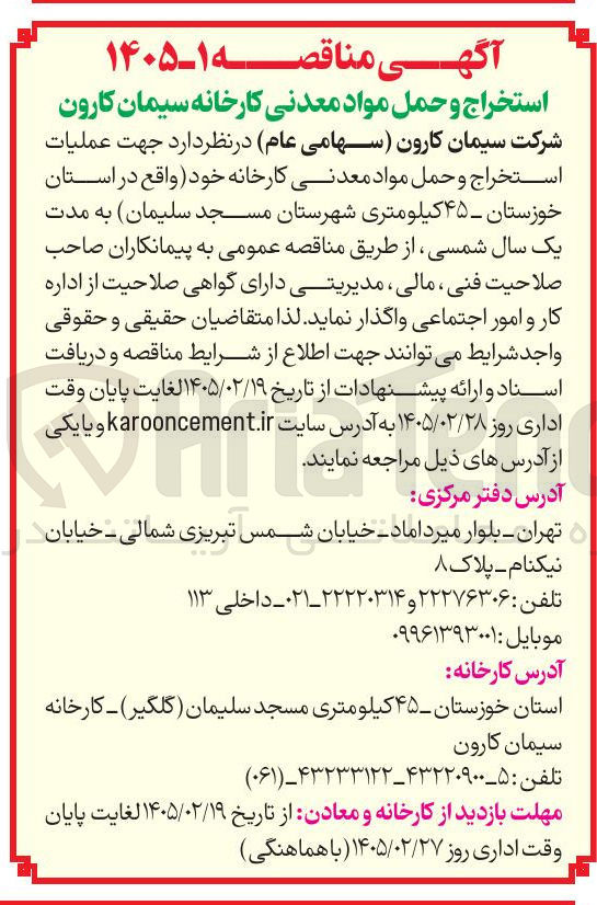 تصویر کوچک آگهی عملیات استخراج و حمل مواد معدنی کارخانه