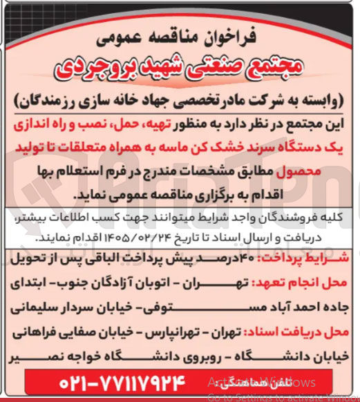 تصویر کوچک آگهی تهیه حمل نصب و راه اندازی یک دستگاه سرند خشک کن ماسه به همراه متعلقات تا تولید محصول