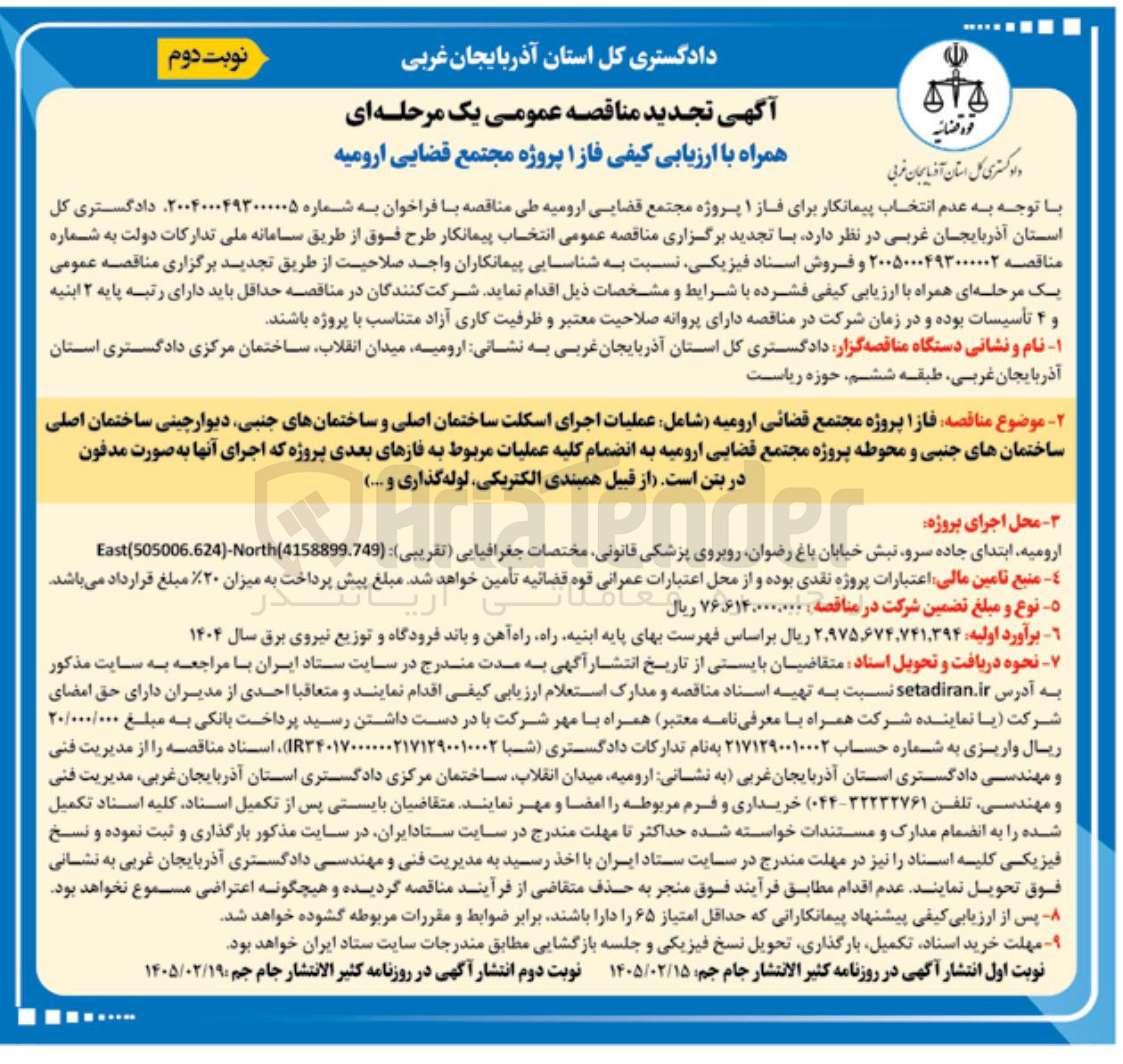 تصویر کوچک آگهی انتخاب پیمانکار برای فاز ۱