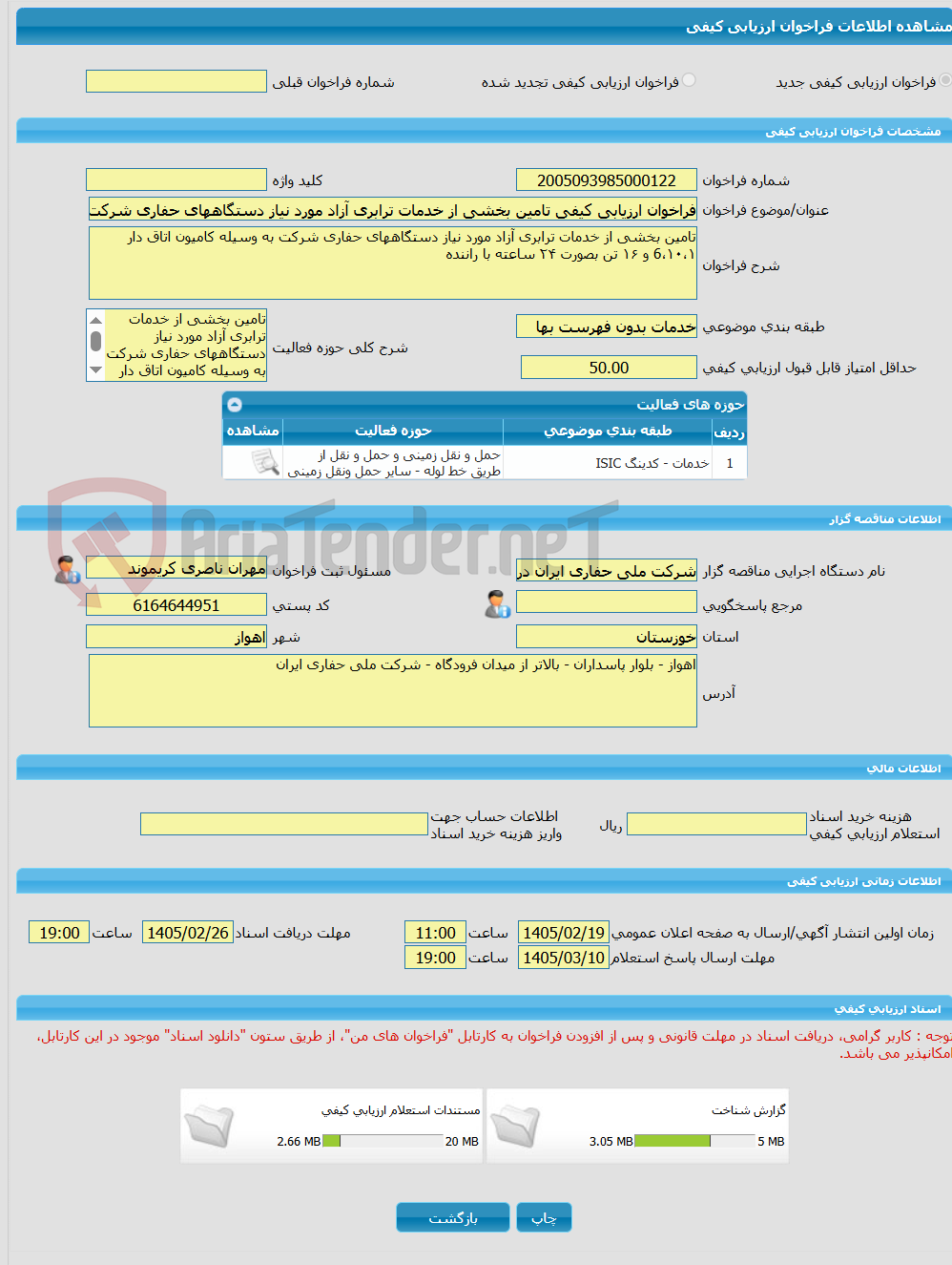 تصویر کوچک آگهی فراخوان ارزیابی کیفی تامین بخشی از خدمات ترابری آزاد مورد نیاز دستگاههای حفاری شرکت به وسیله کامیون اتاق دار 6،۱۰،۱ و ۱۶ تن بصورت ۲۴ ساعته با راننده