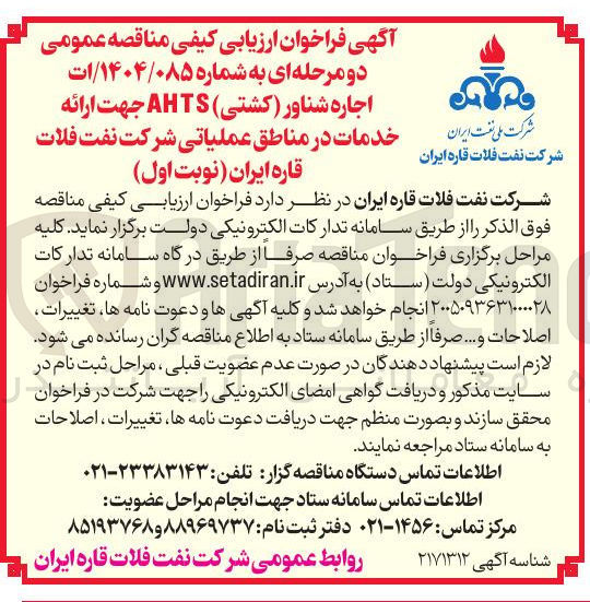 تصویر کوچک آگهی اجاره شناور (کشتی) AHTS جهت ارائه خدمات