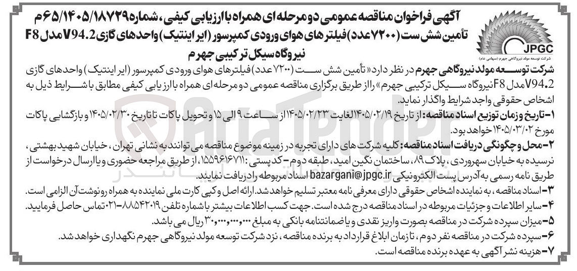 تصویر کوچک آگهی تأمین شش ست (۷۲۰۰ عدد) فیلترهای هوای ورودی کمپرسور (ایر اینتیک)