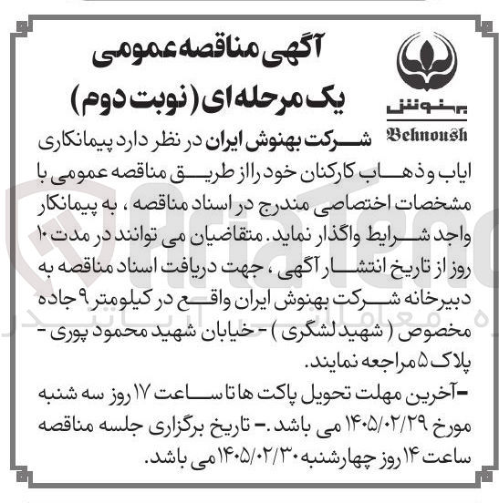 تصویر کوچک آگهی پیمانکاری ایاب و ذهاب کارکنان 