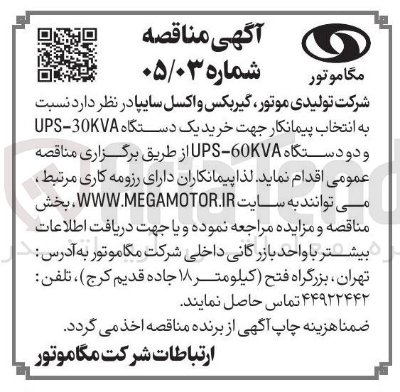 تصویر کوچک آگهی خرید یک دستگاه UPS-30KVA و دو دستگاه 60KVA UPS
