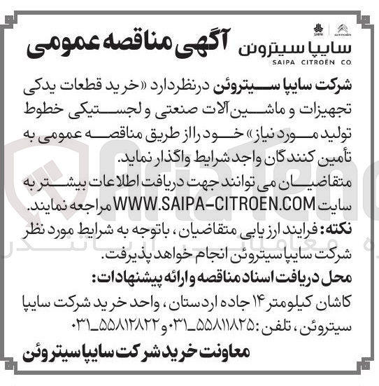 تصویر کوچک آگهی خرید قطعات یدکی تجهیزات و ماشین آلات صنعتی و لجستیکی خطوط تولید مورد نیاز 