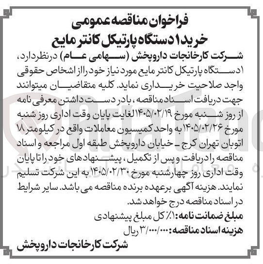 تصویر کوچک آگهی خرید دستگاه پارتیکل کانتر مایع