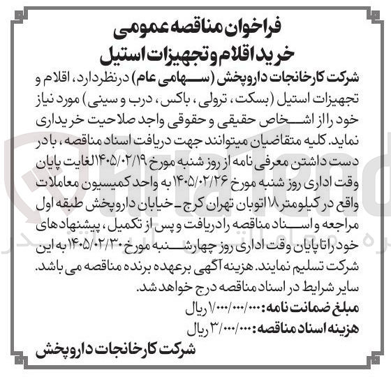 تصویر کوچک آگهی خرید اقلام و تجهیزات استیل