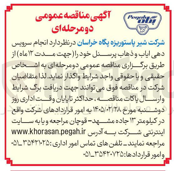 تصویر کوچک آگهی انجام سرویس دهی ایاب و ذهاب پرسنل